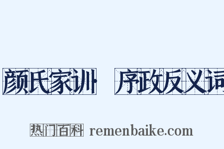 颜氏家训·序政反义词是什么意思的图片